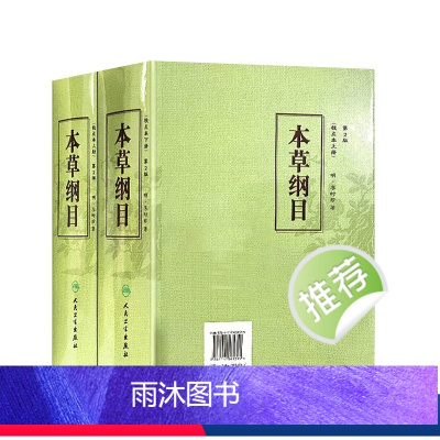 [正版]本草纲目 原版全套李时珍校点本中医古籍未删减版徐文兵黄帝内经神农本草经伤寒论汤头歌人民卫生出版社中医名著中草药
