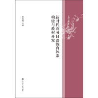 [M]新时代商务日语教育体系构建与教材开发 仇文俊 著 -9787305243776