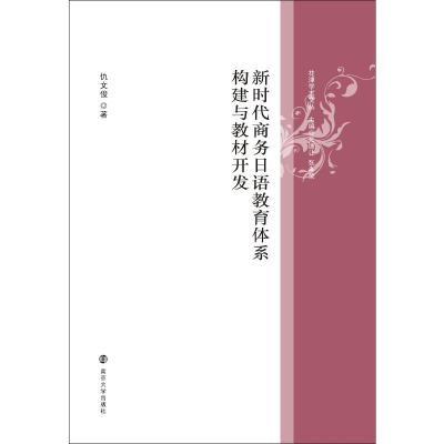 [M]新时代商务日语教育体系构建与教材开发 仇文俊 著 -9787305243776