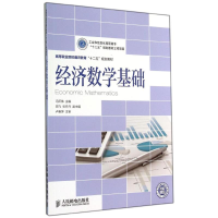 [M]经济数学基础/冯所伟/工业和信息化高职高专十二五规划教材立项项目-9787115365422
