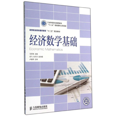 [M]经济数学基础/冯所伟/工业和信息化高职高专十二五规划教材立项项目-9787115365422