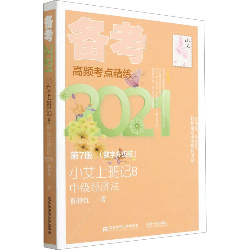 小艾上班记8 备考日记 中级经济法 第7版(数字升级版) 2021
