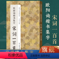 [正版]欧阳询楷书集字宋词一百首 收录欧阳询经典楷书碑帖集字古诗词作品集临摹教程 九成宫醴泉铭毛笔书法字帖书法爱好者集