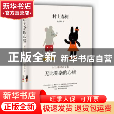 正版 无比芜杂的心绪:村上春树杂文集 村上春树 南海出版公司 978