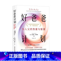 [抖音同款]好爸爸计划 [正版]抖音同款 好爸爸计划 如何做好一个父亲为 人父的热爱与智慧 40位来自各行各业的爸爸真实