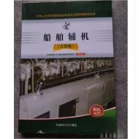 正版新书]船舶辅机 大管轮中国海事服务中心9787563241132