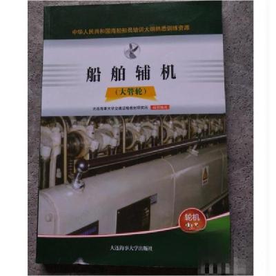 正版新书]船舶辅机 大管轮中国海事服务中心9787563241132