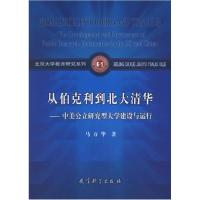 正版新书]从伯克利到北大清华马万华 著9787504128249