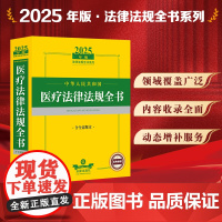 2025年版中华人民共和国医疗法律法规全书 含全部规章 法律出版社 zk