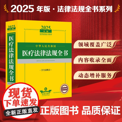 2025年版中华人民共和国医疗法律法规全书 含全部规章 法律出版社 zk