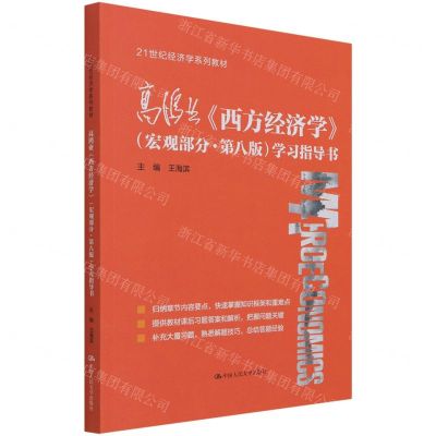 [N]高鸿业西方经济学<宏观部分第八版>学习指导书(21世纪经济学系列教材)-9787300297996