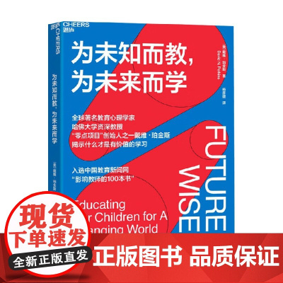 为未知而教 为未来而学 戴维·珀金斯 著 社会科学