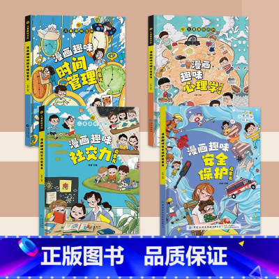 [抖音同款]社交力+心理学+时间管理+安全保护 [正版]漫画智慧奇书素书 2册小学生儿童素书漫画版适合5-15岁解读成功