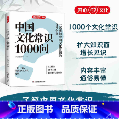 [抖音热卖❤️同款]中国文化常识1000问 [正版]小学生历史知识200问中国传统文化天文历法知识百科古典文学国学常识儿