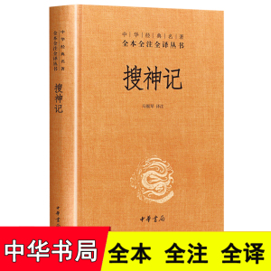 搜神记正版 精装无删减 中华书局 中华经典名著全本全注全译丛书 搜神记全集 搜神记全本全注全译 中国古典文学书籍