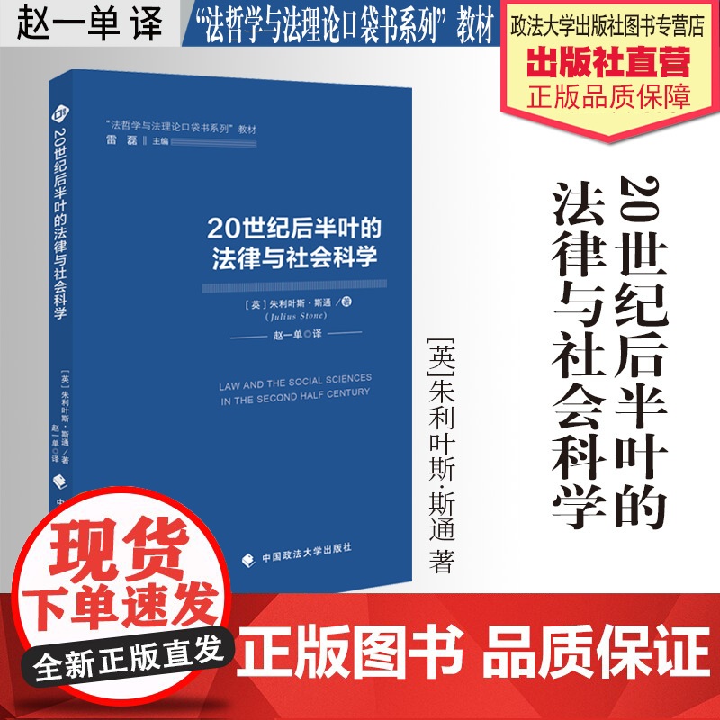 法学译著 20世纪后半叶的法律与社会科学 (英) 朱利叶斯·斯通 著 赵一单 译 “法哲学与法理论口袋书系列”教材 政