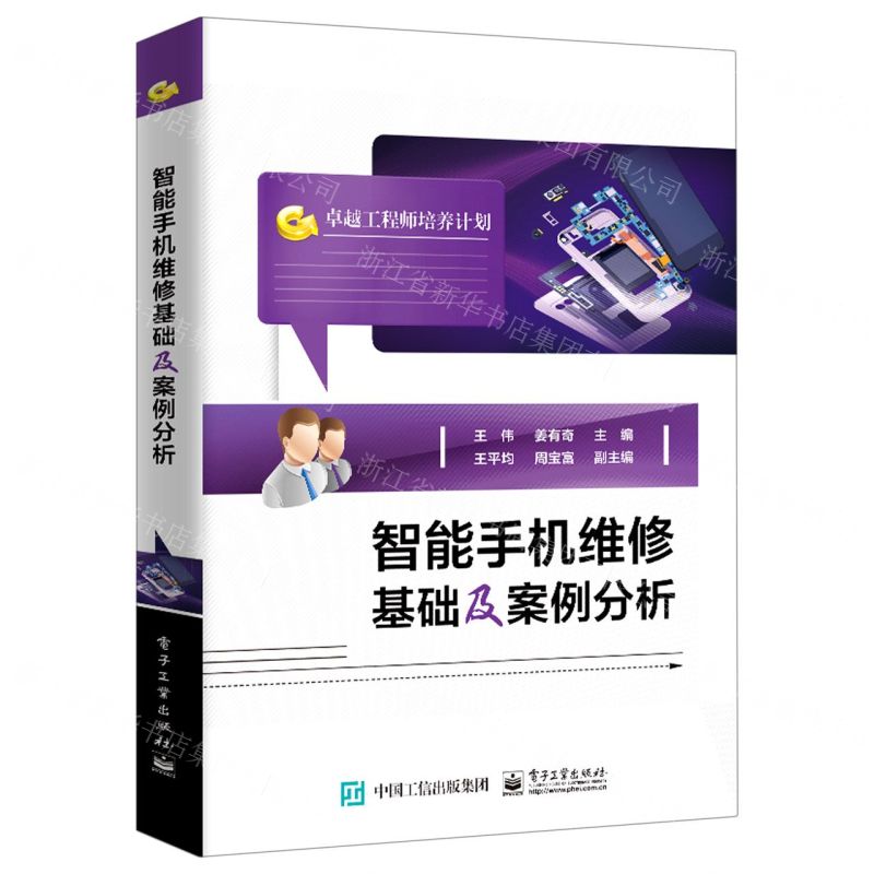 [N]智能手机维修基础及案例分析(卓越工程师培养计划)-9787121418853