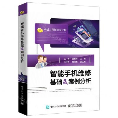[N]智能手机维修基础及案例分析(卓越工程师培养计划)-9787121418853