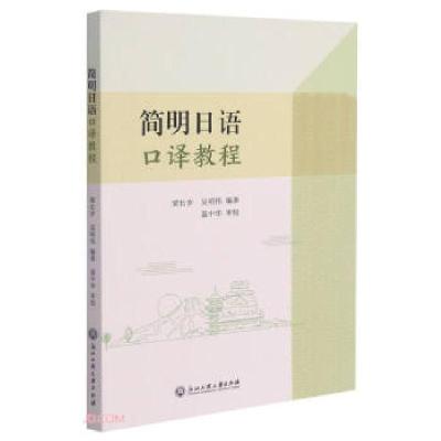 正版新书]简明日语口译教程梁长岁,吴明伟 编9787517840343