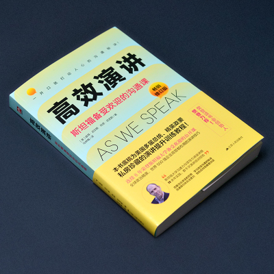醉染图书高效演讲:斯坦福备受欢迎的沟通课9787214163578