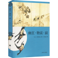 音像幽玄·物哀·寂 日本美学三大关键词研究(日)大西克礼