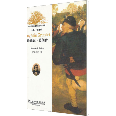 [M]欧也妮·葛朗台-9787544611640