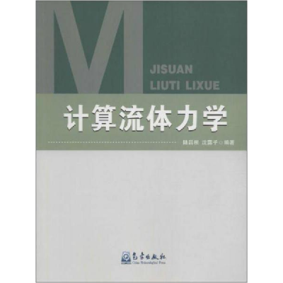 正版新书]计算流体力学陆昌根,沈露予 编著9787502963811