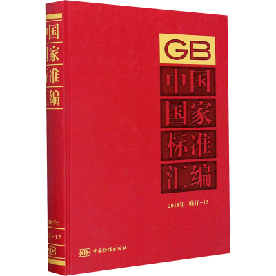 醉染图书中国标准汇编 2018年 修订-129787506695862