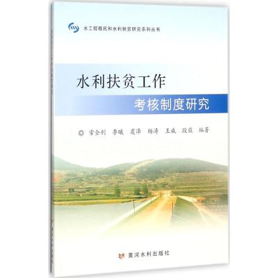 水利扶贫工作考核制度研究
