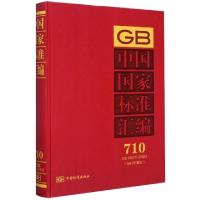 正版新书]中国国家标准汇编(2017年制定710GB33573-33593)(精)编