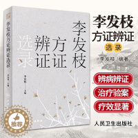 [醉染正版]李发枝方证辨证选录 李发枝 主编中药学千金方中药调理内经经方古方时方方剂按语验案人民卫生出版社中医入门养生基