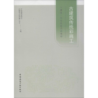 [M]古建筑传统彩画工 中国建筑业协会古建筑与园林施工分会 编 -9787112240432