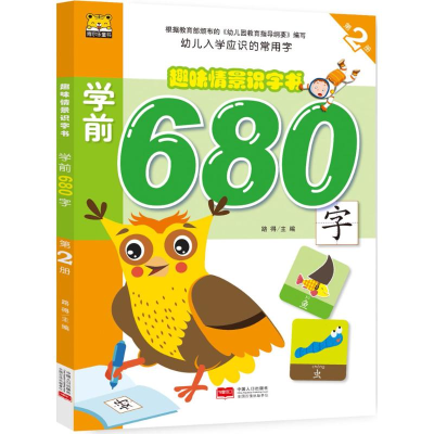 [M]趣味情景识字书.学前680字-9787510158308
