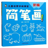 [M]新编简笔画/儿童启蒙学画课堂 卡迪工作室 著 -9787540146351
