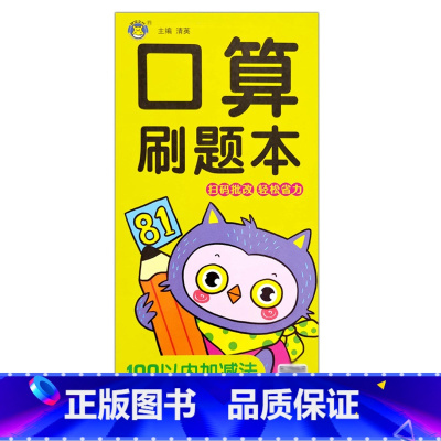刷题本100以内加减法 [正版]口算题卡刷题作业本幼小衔接入学准备10/20/50/100以内全横式巧算速算竖式混合运算