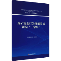 音像煤矿安全行为规范养成新编"三字经"作者