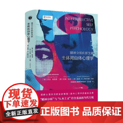 精神分析的新发展 主体间自体心理学 乔治·哈格曼等 著 心理学