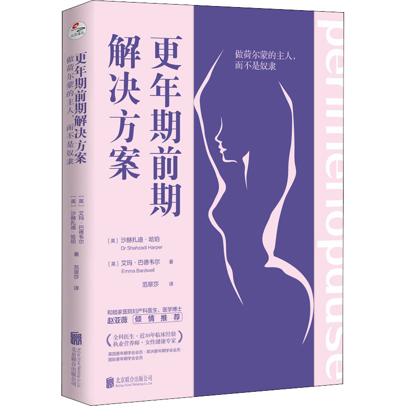 [M]更年期前期解决方案 做荷尔蒙的主人,而不是奴隶-9787559661173