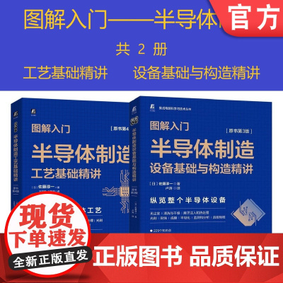 套装 正版 图解入门半导体制造 佐藤淳一 共2册 半导体制造工艺基础精讲 原书第4版 半导体制造设备基础与构造精讲