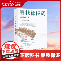 寻找徐传贤:从上海到北京十年砍柴中国邮政人徐传贤的传记作品人生历史资料人物生活工作传奇一生人生轨迹清末民初大变局书籍XD