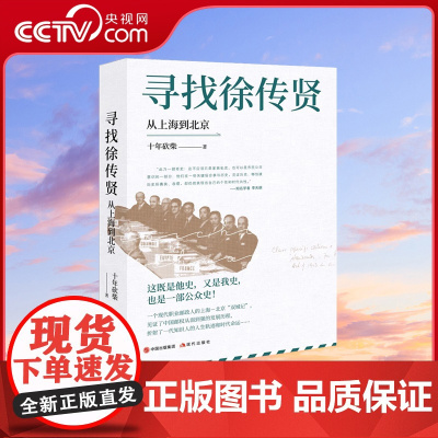 寻找徐传贤:从上海到北京十年砍柴中国邮政人徐传贤的传记作品人生历史资料人物生活工作传奇一生人生轨迹清末民初大变局书籍XD