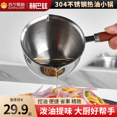 泼油小锅厨房不锈钢热油神器家用烧油炝油淋油浇油迷你小油锅1310