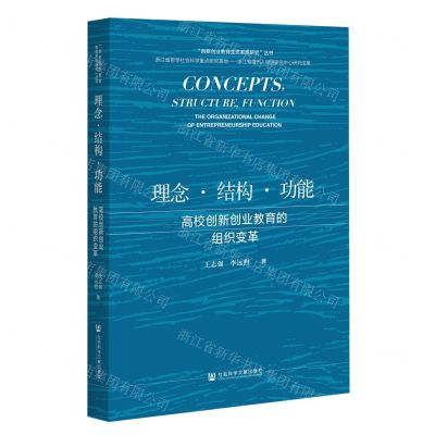 [N]理念结构功能(高校创新创业教育的组织变革)/创新创业教育生态系统研究丛书-9787520180047