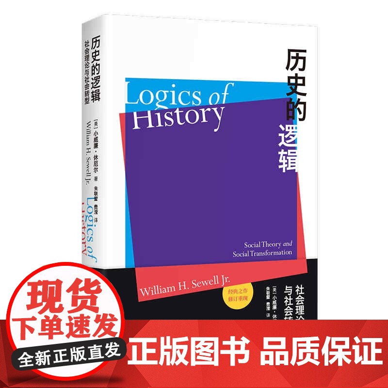 历史的逻辑 社会理论与社会转型小威廉休厄尔名著三种时间性上海人民出版社跨学科历史社会学正版书籍