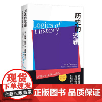 历史的逻辑 社会理论与社会转型小威廉休厄尔名著三种时间性上海人民出版社跨学科历史社会学正版书籍