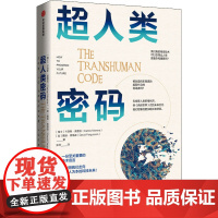 超人类密码 (瑞士)卡洛斯·莫雷拉,(加)戴维·弗格森 著 张羿 译 金融投资经管、励志 正版图书籍 中信出版社