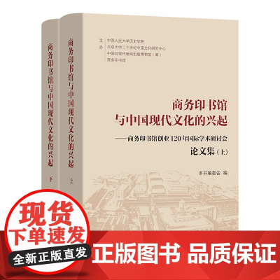 商务印书馆与中国现代文化的兴起:商务印书馆创业120年国际学术研讨会论文集:上、下册 本书编委会 编 商务印书馆