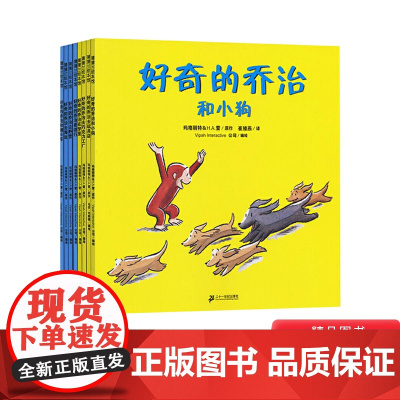 全8册平装好奇的乔治图画书蒲蒲兰绘本馆适合2岁3岁4岁5岁6岁幼儿园小班中班大班正版童书