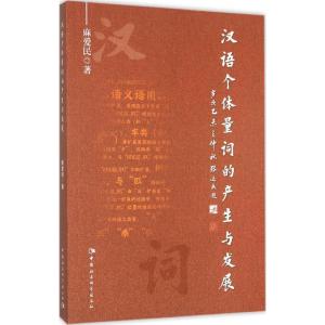 正版新书]汉语个体量词的产生与发展麻爱民9787516166406
