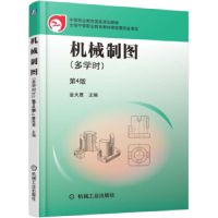 正版新书]机械制图(第4版)(多学时)金大鹰9787111526599